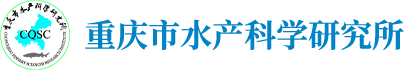 重庆市水产科学研究所