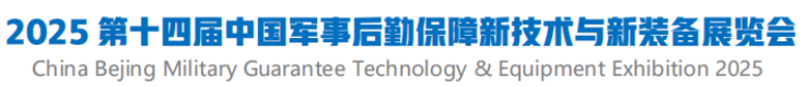 2025第十四届军事后勤保障新技术与新装备展览会—官网