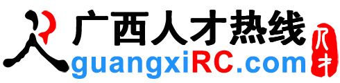 广西人才网,广西招聘网,广西人才热线【官方网站】