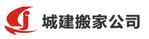 廊坊搬家公司-廊坊家政保洁-搬家电话-廊坊城建搬家公司