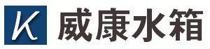 沈阳不锈钢水箱丨沈阳不锈钢水箱厂家丨沈阳不锈钢水箱加工制作_威康不锈钢水箱厂家