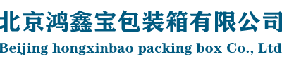 天津免熏蒸木箱,出口木包装箱,木托盘定做厂家 - 北京鸿鑫宝包装箱有限公司