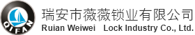 瑞安市薇薇锁业有限公司