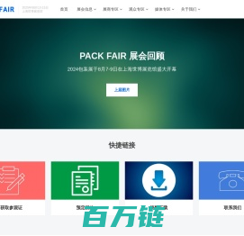 PACK FAIR 2025上海国际包装展览会-国际领先的包装展览会