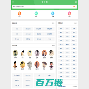 猿诗词_唐诗、宋词、文言文、古诗大全