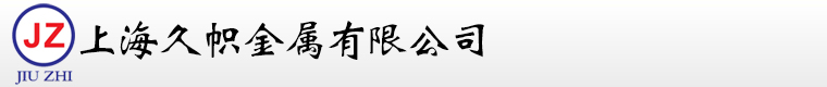 上海久帜金属有限公司